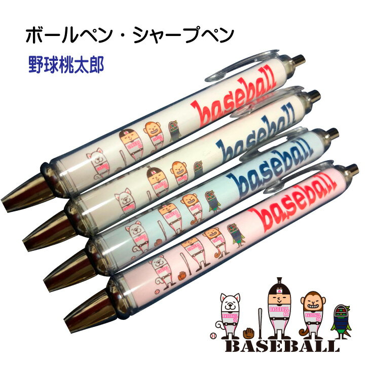 野球 記念品 《 ボールペン シャープペン 野球桃太郎 》 卒業 卒部 卒団 記念 引退記念 卒業記念 退団記念 景品 賞品 シャーペン ペン プレゼント ギフ...