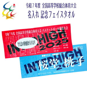 2025 ソフト インターハイ 名入れ 記念 オーダー 【 令和7年度 高校総体記念 名入れフェイスタオル 】 インハイ 高校総体 出場記念 記念品 参加校 団体戦 大会記念 R7 ソフト部 全国 個人名 選手名 名前入り 学生 男子 女子 マイクロファイバー フェイスタオル タオル