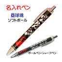 【 名入れ 1本からOK 】 ソフトボール 記念品 《 名入れ 必勝ペン 塁球魂 》 ノック式 黒 ボールペン 0.7mm シャープペン 0.5mm スポーツ ...
