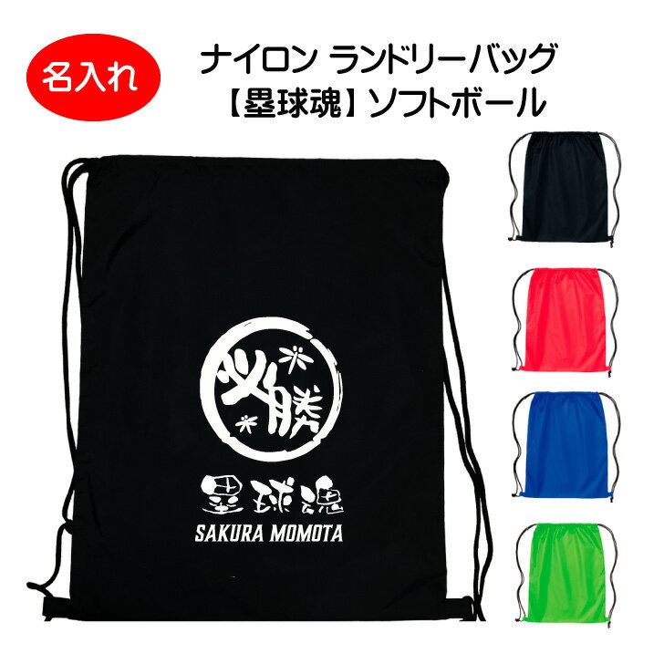 ソフトボール ソフト部 名入れ 卒業 記念品 《 名入れ ナイロン ランドリーバッグ 塁球魂 》 名前入れ 卒業記念 卒団 入部 入団 プレゼント ギフト 贈り物 賞品 試合 合宿 遠征 旅行 キャンプ 着替え バッグ ナイロンバッグ ナップサック リュック チーム クラブ 軽量 洗濯OK