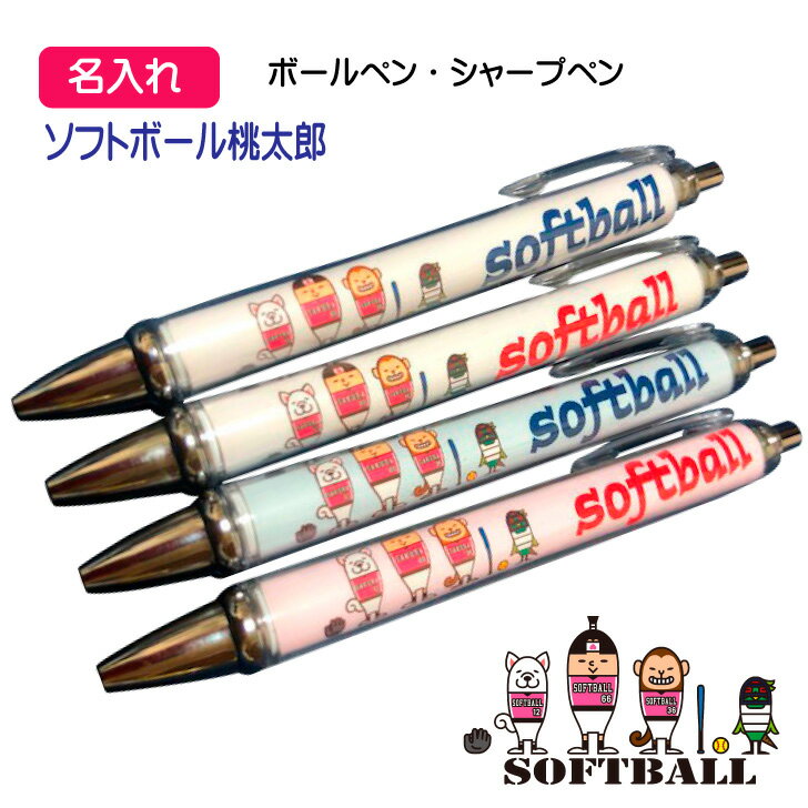 【 1本からOK 】 ソフトボール 名入れ 記念品 《 名入れペン ソフトボール桃太郎 》 オーダー 名前入れ チーム名 大会名 ボールペン 0.7mm シャープペン 0.5mm 黒 卒業 卒部 卒団 記念 引退記念 卒業記念 退団記念 賞品 シャーペン プレゼント ギフト 贈り物 ノック式 文具