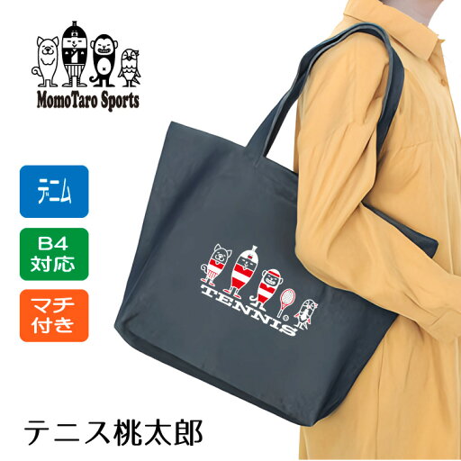 テニス トート 【 デニムトート M マチ付 テニス桃太郎 ソフトテニス 】 記念 卒業 卒業記念 卒団 引退 入部 グッズ プレゼント ギフト 贈り物 大容量 A4 B4 デニム インディゴ 紺 ネイビー マチ 部活 手提げ 肩掛け 横型 大きめ 通学 買物 サブバッグ 新学期 学生 桃太郎 テニス トート 【 デニムトート M マチ付 テニス桃太郎 ソフトテニス 】 記念 卒業 卒業記念 卒団 引退 入部 グッズ プレゼント ギフト 贈り物 大容量 A4 B4 デニム インディゴ 紺 ネイビー マチ 部活 手提げ 肩掛け 横型 大きめ 通学 買物 サブバッグ 新学期 学生 桃太郎