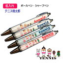 【 1本からOK 】 テニス ソフトテニス 名入れ 記念品 《 名入れペン テニス桃太郎 》 オーダー 名前入れ チーム名 大会名 ボールペン 0.7mm シャ...