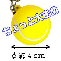 テニス スクイーズ キーホルダー グッズ 部活 《ちょいでか 柔らかスクイーズ》ボールスクイーズ ぷにぷに 引退 プレゼント 卒業 記念品 卒団 入団 おそろい 卒業記念品 記念 贈り物 誕生日 賞品 男性 女性 学生 鞄 かばん 鍵 先輩 後輩 卒部 ストレス解消 握る 携帯