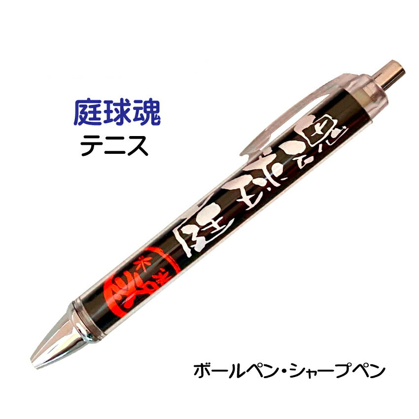 テニス 記念品 グッズ 《 必勝ペン 庭球魂 テニス 》 ノック式 黒 ボールペン 0.7mm シャープペン 0.5mm スポーツ 部活 大会 応援 筆記具 シ...