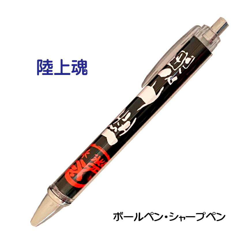 陸上 記念品 グッズ 《 必勝ペン 陸上魂 》 ノック式 黒 ボールペン 0.7mm シャープペン 0.5mm スポーツ 部活 大会 応援 シャーペン シャープペンシル 0.5 筆記具 文房具 卒業記念 記念 引退 卒部 卒業 入部 入団 賞品 プレゼント ギフト 贈り物 学生 おそろい 陸上競技