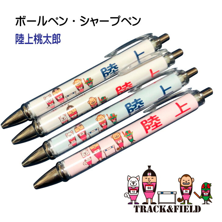 陸上 記念品 《 ボールペン シャープペン 陸上桃太郎 》 卒業 卒部 卒団 記念 引退記念 卒業記念 退団記念 賞品 シャーペン ペン プレゼント ギフト 贈...