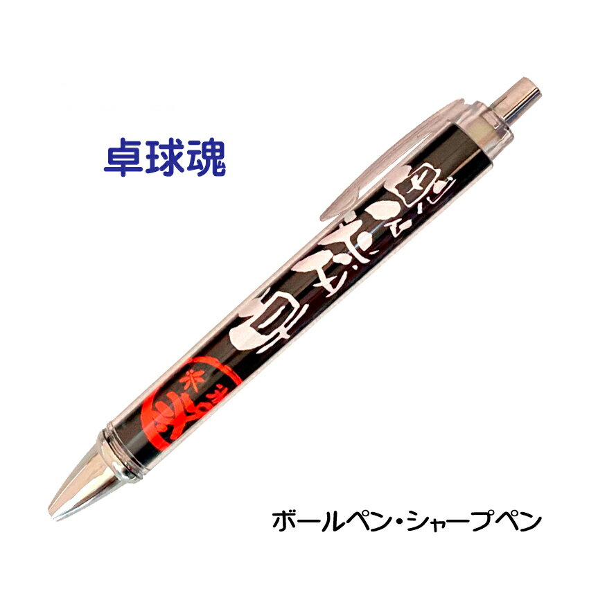 卓球 記念品 グッズ 《 必勝ペン 卓球魂 》 ノック式 黒 ボールペン 0.7mm シャープペン 0.5mm スポーツ 部活 大会 応援 筆記具 シャーペン ...