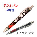 【 名入れ 1本からOK 】 卓球 記念品 《 名入れ 必勝ペン 卓球魂 》 ノック式 黒 ブラック ボールペン 0.7mm シャープペン 0.5mm スポーツ...