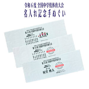 卓球 2024 名入れ 全中 出場記念 【 令和6年度 全国中学校体育大会記念 名入れ手ぬぐい 】 団体戦 個人戦 個人名 ゼンチュウ ZENCHU 大会記念 記念品 R6 令和6年度 北信越 新潟 記念品 部活 卓球部 中学生 手拭い 参加 出場 選手 名前入り 団体戦 個人戦 オーダー