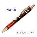 カヌー カヤック 記念品 グッズ 《 必勝ペン カヌー魂 カヤック魂 》 ノック式 黒 ボールペン 0.7mm シャープペン 0.5mm スポーツ 部活 大会 ...