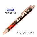 ハンドボール 記念品 グッズ 《 必勝ペン 送球魂 ハンドボール 》 ノック式 黒 ボールペン 0.7mm シャープペン 0.5mm スポーツ 部活 大会 応援...