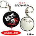 名入れ ラグビー グッズ 記念品 《 2WAY 名入れ 缶バッジキーホルダー 闘球魂 》 オーダー 名前入り チーム名 ナスカン 缶バッジ バッジ キーホルダー...