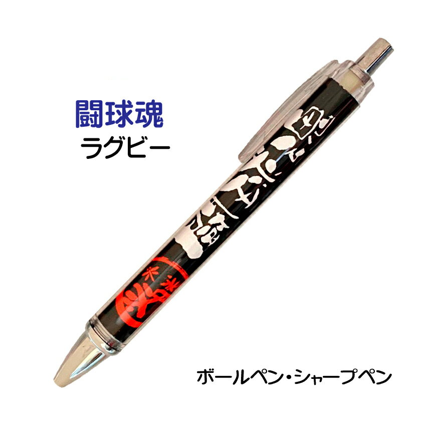 ラグビー 記念品 グッズ 《 必勝ペン 闘球魂 ラグビー 》 ノック式 黒 ボールペン 0.7mm シャープペン 0.5mm スポーツ 部活 大会 応援 筆記具...