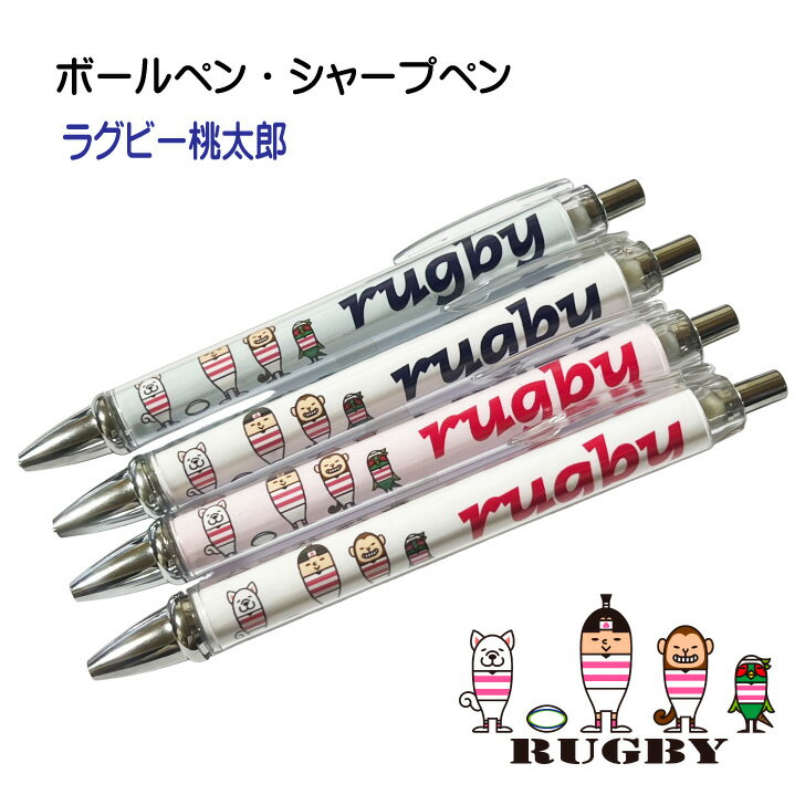 ラグビー 記念品 《 ボールペン シャープペン ラグビー桃太郎 》 卒業 卒部 卒団 記念 引退記念 卒業記念 退団記念 賞品 シャーペン ペン プレゼント ギ...
