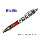 新体操 記念品 グッズ 《 必勝ペン 新体操魂 》 ノック式 黒 ボールペン 0.7mm シャープペン 0.5mm スポーツ 部活 大会 応援 筆記具 シャーペ...