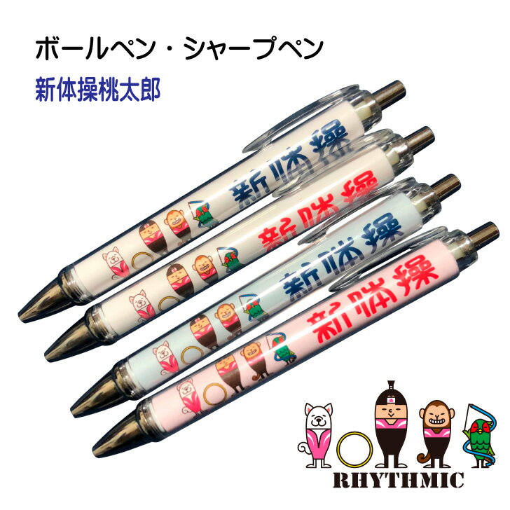 新体操 記念品 《 ボールペン シャープペン 新体操桃太郎 》 卒業 卒部 卒団 記念 引退記念 卒業記念 退団記念 賞品 シャーペン ペン プレゼント ギフト...