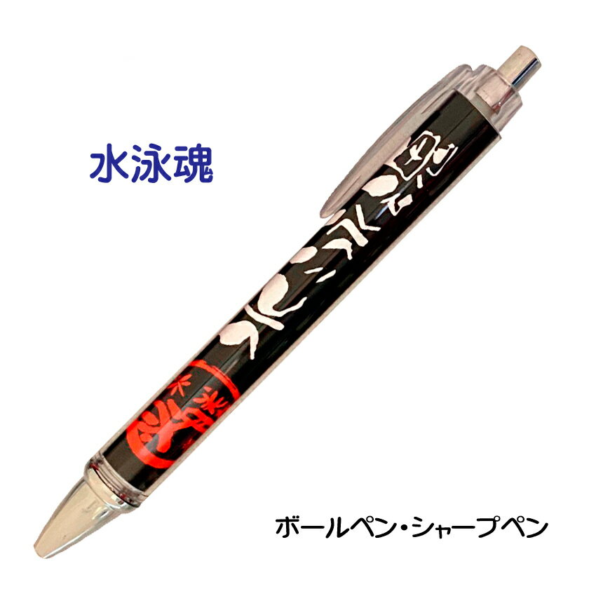 水泳 記念品 グッズ 《 必勝ペン 水泳魂 》 ノック式 黒 ボールペン 0.7mm シャープペン 0.5mm スポーツ 部活 大会 応援 筆記具 シャーペン シャープペンシル 0.5 卒業記念 引退 卒部 卒業 入部 入団 賞品 プレゼント ギフト 贈り物 学生 プチギフト おそろい スイミング