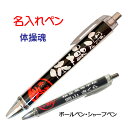 【 名入れ 1本からOK 】 体操 記念品 《 名入れ 必勝ペン 体操魂 》 ノック式 黒 ボールペン 0.7mm シャープペン 0.5mm スポーツ 部活動 ...