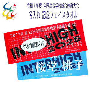 2025 空手道 インターハイ 名入れ 記念 オーダー 【 令和7年度 高校総体記念 名入れフェイスタオル 】 インハイ 高校総体 岡山 出場記念 記念品 参加校 団体戦 個人 組手 形 チーム 大会記念 R7 全国 個人名 選手名 名前入り マイクロファイバー フェイスタオル タオル