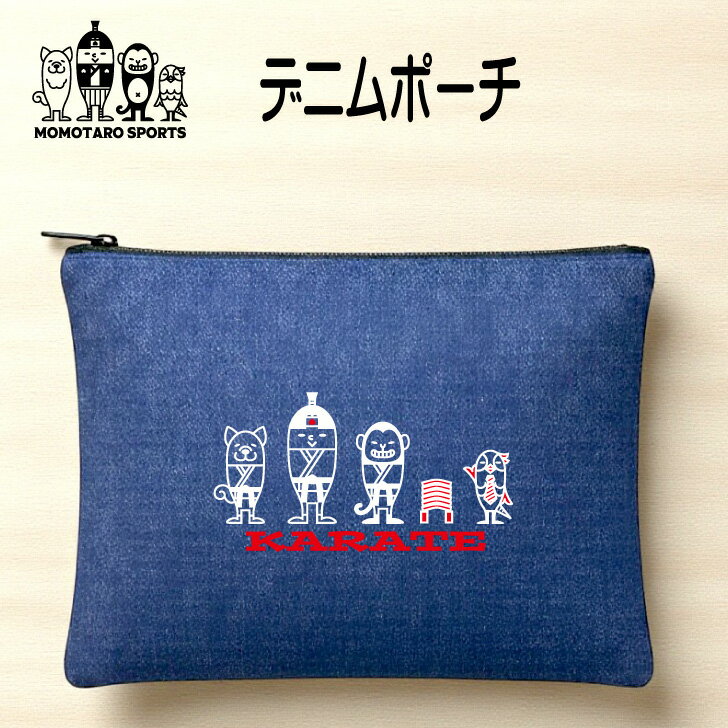 空手 ポーチ 【 デニムポーチ 空手桃太郎 】 記念 卒業 卒団 卒部 卒業記念 グッズ プレゼント ギフト ..