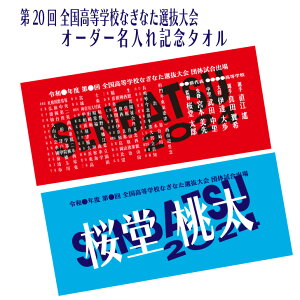 2025 名入れ 剣道 高校選抜 オーダー 【 第34回 全国高等学校剣道選抜大会記念 名入れタオル 】 出場記念 記念品 記念 参加校 団体戦 個人戦 個人 大会記念 R7 高校 全国高等学校 部活 高校生 個人名 フェイスタオル 選手 名前入り 学校