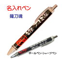 【 名入れ 1本からOK 】 薙刀 なぎなた 記念品 《 名入れ 必勝ペン 薙刀魂 》 ノック式 黒 ボールペン 0.7mm シャープペン 0.5mm スポーツ...
