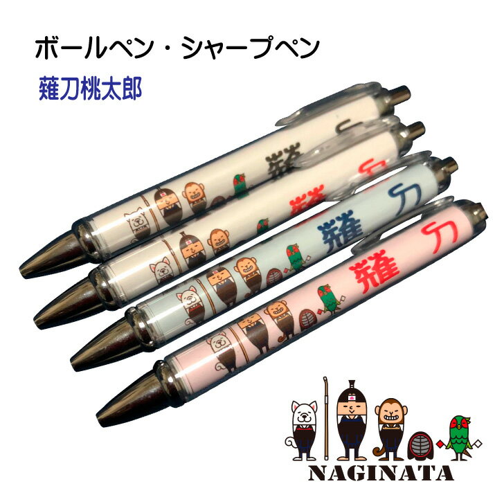 薙刀 なぎなた 記念品 《 ボールペン シャープペン 薙刀桃太郎 》 卒業 卒部 卒団 記念 引退記念 卒業記念 退団記念 賞品 シャーペン ペン プレゼント ...