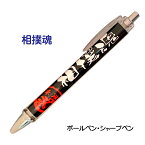 相撲 すもう 記念品 グッズ 《 必勝ペン 相撲魂 》 ノック式 黒 ボールペン 0.7mm シャープペン 0.5mm ペン スポーツ 部活 大会 応援 筆記具 シャーペン シャープペンシル 0.5 文房具 引退 卒部 卒業 入部 入団 賞品 プレゼント ギフト 贈り物 学生 文房具 おそろい