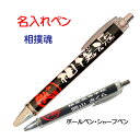 【 名入れ 1本からOK 】 相撲 すもう 記念品 《 名入れ 必勝ペン 相撲魂 》 ノック式 黒 ボールペン 0.7mm シャープペン 0.5mm スポーツ ...