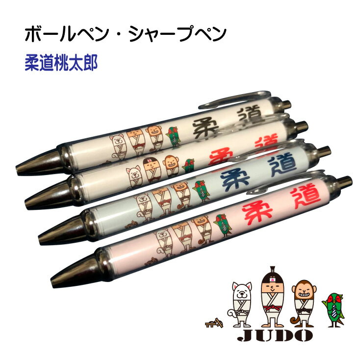 柔道 記念品 《 ボールペン シャープペン 柔道桃太郎 》 卒業 卒部 卒団 記念 引退記念 卒業記念 退団記念 賞品 シャーペン ペン プレゼント ギフト 贈...