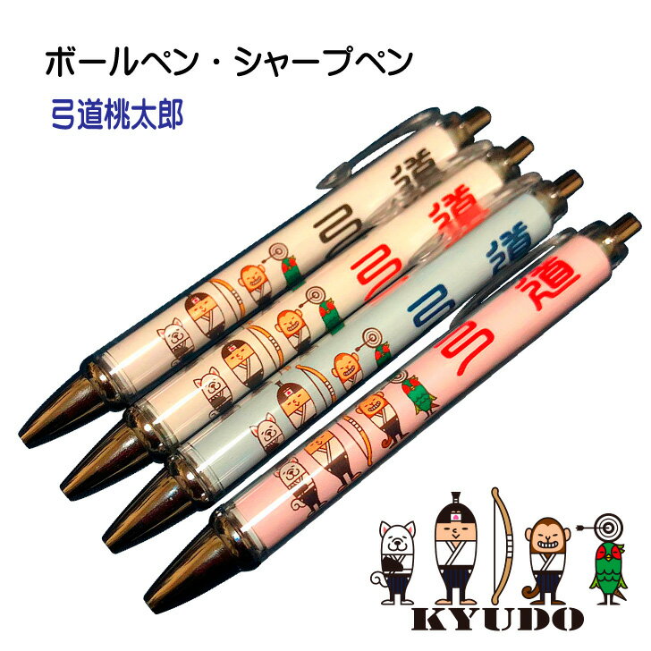弓道 記念品 《 ボールペン シャープペン 弓道桃太郎 》 卒業 卒部 卒団 記念 引退記念 卒業記念 退団記念 賞品 シャーペン ペン プレゼント ギフト 贈...