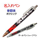 【 名入れ 1本からOK 】 ボクシング 記念品 《 名入れ 必勝ペン 拳闘魂 》 ノック式 黒 ボールペン 0.7mm シャープペン 0.5mm スポーツ 部...