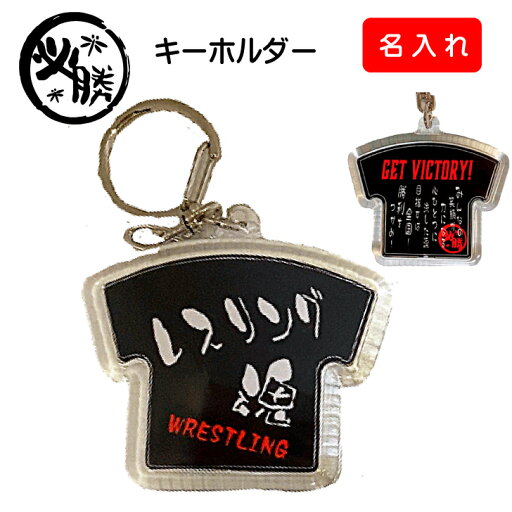レスリング 記念品 名入れ オーダー キーホルダー 《 レスリング魂 》 レスリング部 部活 名前入り 記念 グッズ 卒業 卒団 引退 入部 イベント 学生 クラブ チーム 賞品 プレゼント 贈り物 卒業記念 ギフト プチギフト おそろい Tシャツ型 アクリル製 ナスカン 鍵 バッグ 黒 レスリング 記念品 名入れ オーダー キーホルダー 《 レスリング魂 》 レスリング部 部活 名前入り 記念 グッズ 卒業 卒団 引退 入部 イベント 学生 クラブ チーム 賞品 プレゼント 贈り物 卒業記念 ギフト プチギフト おそろい Tシャツ型 アクリル製 ナスカン 鍵 バッグ 黒