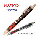 【 名入れ 1本からOK 】 レスリング 記念品 《 名入れ 必勝ペン レスリング魂 》 ノック式 黒 ボールペン 0.7mm シャープペン 0.5mm スポー...
