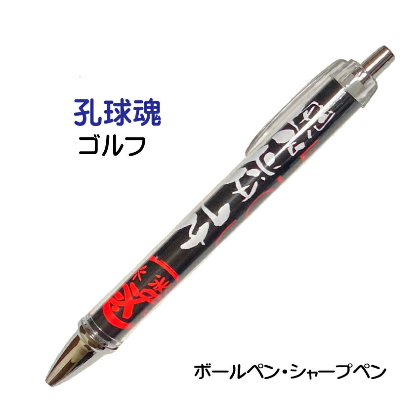 ゴルフ 記念品 グッズ 《 必勝ペン 孔球魂 ゴルフ 》 ノック式 黒 ボールペン 0.7mm シャープペン 0.5mm スポーツ 部活 大会 応援 筆記具 シャーペン シャープペンシル 0.5 文房具 引退 卒部 卒業 入部 入団 賞品 プレゼント ギフト 贈り物 コンペ 学生 文房具 おそろい 孔球