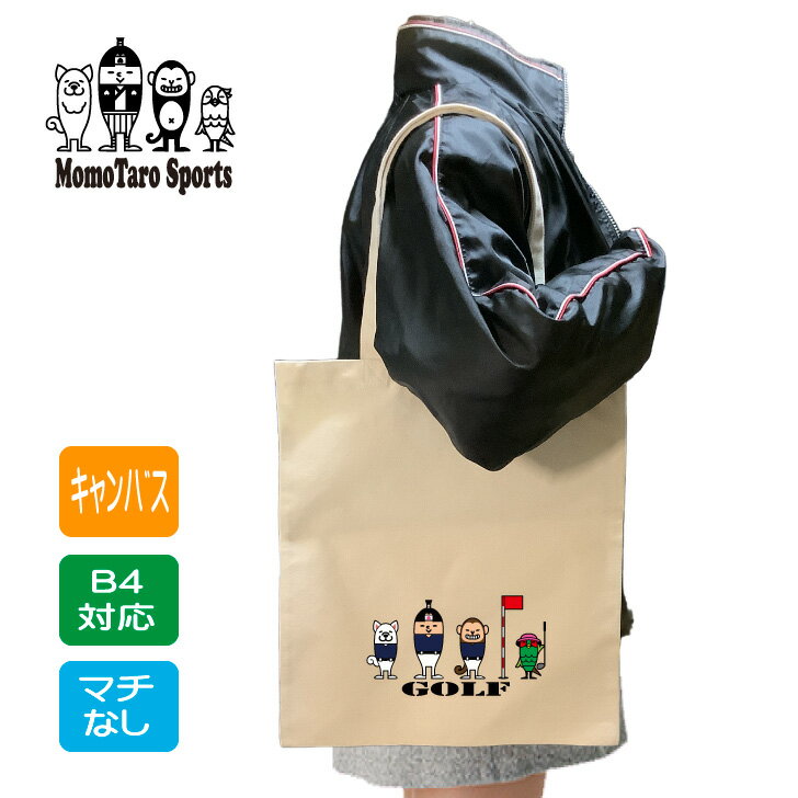 ゴルフ バッグ トート 【 キャンバス フラットトート ゴルフ 桃太郎 カラー 】 記念 卒業 卒団 卒部 引退 入部 グッズ プレゼント ギフト 贈り物 B4...