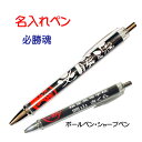 【 1本から 名入れ OK 】 ボールペン 名入れ 名前入り ボールペン シャーペン 【 必勝魂 】 卒業記念 卒団記念 引退 グッズ 記念品 部活 卒部 オリ...