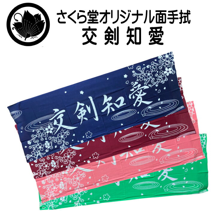 剣道 手ぬぐい 【 面手拭 交剣知愛 】 遠州そそぎ染本染め 剣道熟語 熟語 剣道用 ...