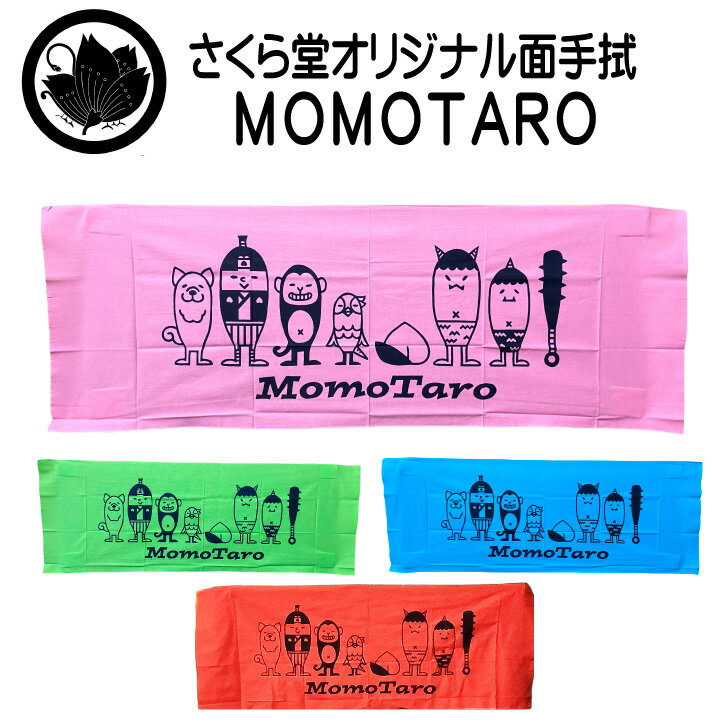 手ぬぐい面手拭い《面手拭MOMOTARO》桃太郎剣道薙刀遠州そそぎ染本染め手拭い面タオル100cm本