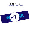 【 2回目以降 】 フルオーダー 手ぬぐい 《 そっくり オーダー手拭い 注染本染め 色生地×色文字 50枚から 》 剣道 面手拭 手拭 タオル 手ぬぐい てぬぐい 学校 道場 スポ少 会社 武道 イベント 試合 大会記念 周年記念 記念品 賞品 日本製 高級晒 特岡 100cm 特注