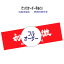 【 50枚から 】 フルオーダー 手ぬぐい 《 そっくりオーダー手ぬぐい 注染本染め 色地白抜文字 型代込..
