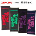 2023 全中 剣道 記念品 本染め 二色染め 大会記念 第53回全国中学校剣道大会 R5 令和5年度全国中学体育大会 四国 愛媛 大会記念 部活 中学生 先輩 後輩 友達 友人 おみやげ おそろい 熟語 手ぬぐい かっこいい 剣道熟語