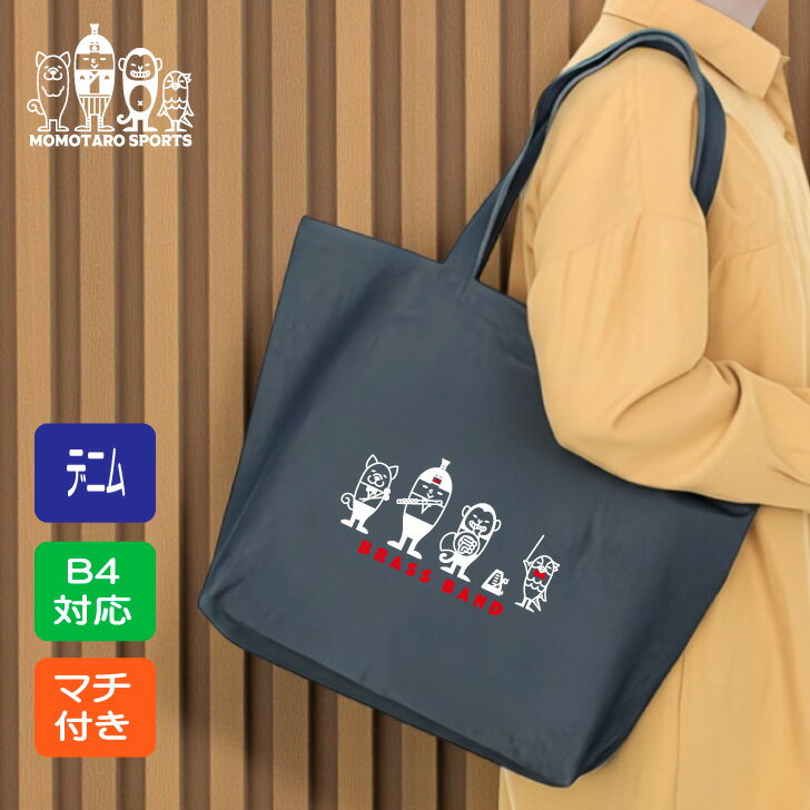 吹奏楽 トート 【 デニムトートM マチ付 吹奏楽桃太郎 】 記念 卒業 卒業記念 卒団 引退 入部 グッズ ..