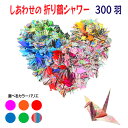 結婚式 イベント 演出 【 しあわせの折り鶴シャワー 300羽 】 卒業式 卒園式 パーティー お祝い 入学 新築祝い 披露宴 七五三 前撮り 記念日 ウェディ...
