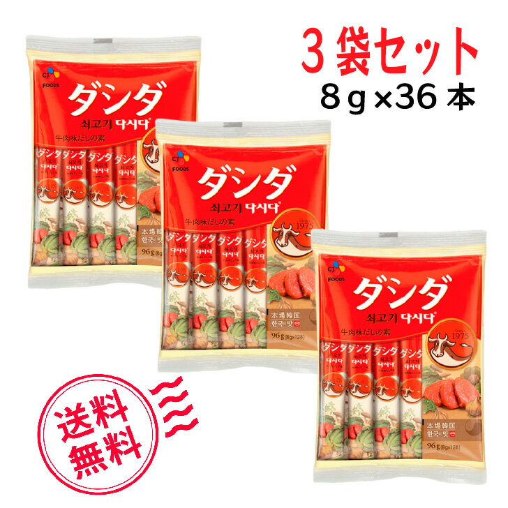 ダシダ 36本 送料無料 牛肉 スティック 【 牛肉ダシダ スティック 8g 12本 3袋 】 だしだ ダシ 牛肉味 だしのもと だしの素 調味料 韓国 韓国料...