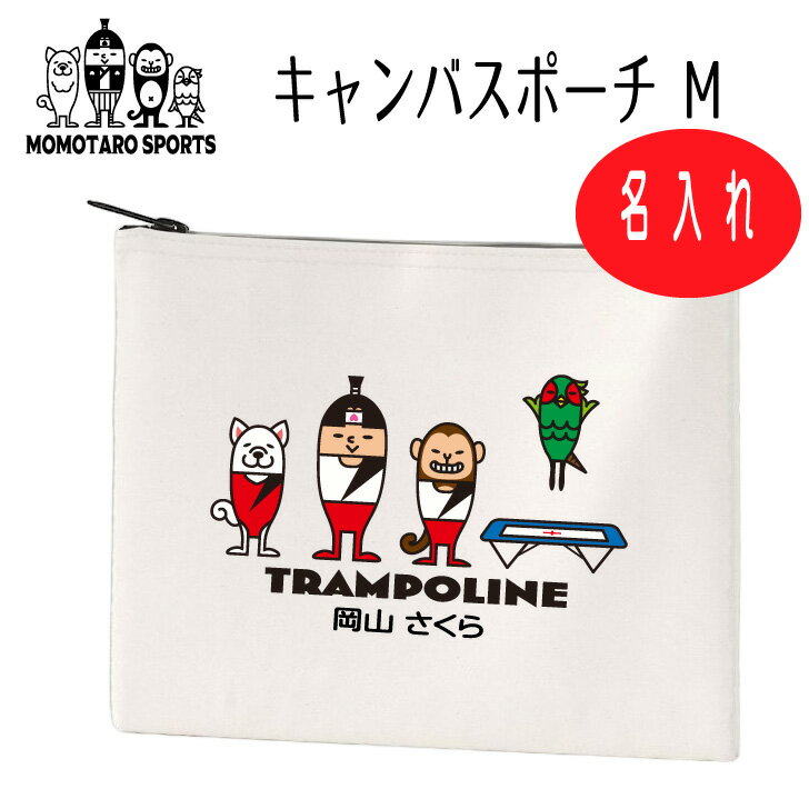 トランポリン 名入れ ポーチ 【 名入れ キャンバスポーチ M トランポリン 桃太郎 カラー 】 卒業記念 ..