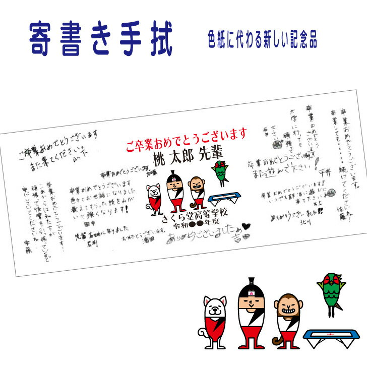 【 1枚からOK 】 トランポリン 記念 色紙 ＜ 寄書き手ぬぐい トランポリン桃太郎 ＞ 名入れ 名前入り ..