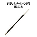《 ボールペン替芯 黒 赤 0.7mm 》 オリジナルボールペン専用 ボールペン 黒色 赤色 交換 油性インク リフィル リフィール ボールペン替え芯 替え芯 ブラック レッド スペア