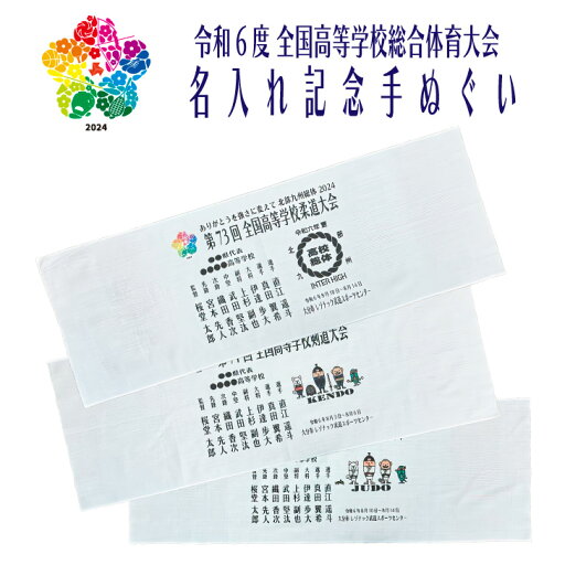 名入れ 高校総体 記念品 2024 手ぬぐい インターハイ 出場記念 【 令和6年度 全国高等学校体育大会記念 名入れ手拭 B 】 大会記念 R6 令和6年度 全国高等学校体育大会 北部九州総体 インハイ 部活 高校生 男子 女子 団体 個人 手拭 参加 出場 選手 名前入り オーダー 名入れ 高校総体 記念品 2024 手ぬぐい インターハイ 出場記念 【 令和6年度 全国高等学校体育大会記念 名入れ手拭 B 】 大会記念 R6 令和6年度 全国高等学校体育大会 北部九州総体 インハイ 部活 高校生 男子 女子 団体 個人 手拭 参加 出場 選手 名前入り オーダー